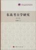 

吉林大学边疆考古研究中心系列学术文集东北考古学研究 一