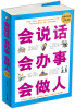 

会说话 会办事 会做人超值白金版