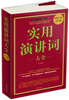 

实用演讲词大全（超值白金版）