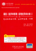 

国内外经典教材辅导系列·经济类：曼昆《经济学原理（宏观经济学分册）》（第5、6版）（笔记和课后习题）