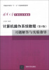 

计算机操作系统教程（第4版）习题解答与实验指导/普通高等教育“十一五”国家级规划教材