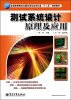 

全国高等院校仪器仪表及自动化类“十二五”规划教材：测试系统设计原理及应用