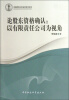 

沈阳师范大学法学学术文库·论股东资格确认：以有限责任公司为视角