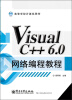 

高等学校计算机教材：Visual C++ 6.0网络编程教程