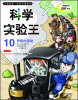 

我的第一本科学漫画书·科学实验王10：热能的流动