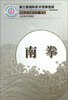 

第三套国际武术竞赛套路：南拳