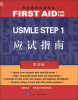 

美国医师执照考试丛书：美国医师执照考试 USMLE Step 1应试指南（第23版）（英文）