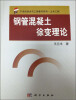 

21世纪技术与工程著作系列·土木工程：钢管混凝土徐变理论