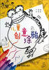 

儿童创意涂鸦