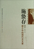 

作家与现代出版丛书·施蛰存：媒介中的现代主义者