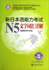 

新日本语能力考试N5文字词汇详解（附送超值MP3光盘）