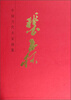 

中国当代名家画集：裴玉林