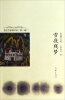 

康巴作家群书系（第二辑）：雪夜残梦（长篇小说）