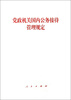 

党政机关国内公务接待管理规定
