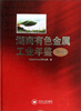 

湖南有色金属工业年鉴2012