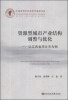 

江西省哲学社会科学成果文库·资源型城市产业结构调整与优化：以江西省萍乡市为例