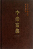 

中国社会科学院学者文选：李崇富集