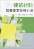 

建筑材料质量要求简明手册
