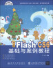 

中文版Flash CS6基础与案例教程/高等院校艺术与设计规划教材·数字媒体艺术（附DVD-ROM光盘1张）