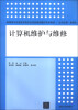 

计算机维护与维修/高职高专信息技术类专业项目驱动模式规划教材