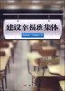 

建设幸福班集体