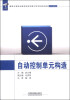 

自动控制单元构造/国家中等职业教育改革发展示范学校建设成果系列教材