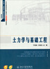 

土力学与基础工程/21世纪全国高职高专土建系列工学结合型规划教材