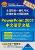 

全国职称计算机考试标准教程与试题演练：PowerPoint 2007中文演示文稿