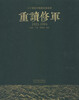 

二十世纪中国著名版画家：重读修军（1925-1994）