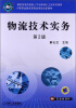 

物流技术实务（第2版）/国家技能型紧缺人才培养培训工程系列教材·中等职业教育课程改革规划新教材