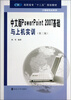 

中文版PowerPoint 2007基础与上机实训（第2版）/高职高专“十二五”规划教材·计算机专业系列