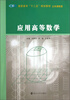

应用高等数学/高职高专“十二五”规划教材·公共课系列