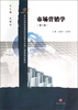 

市场营销学（第2版）/21世纪应用型高等院校经管专业核心课程规划教材