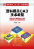 

塑料模具CAD技术教程/高职高专“十二五”规划教材