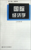 

国际经济学/21世纪应用型高等院校经管专业核心课程规划教材