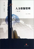 

人力资源管理（第2版）/21世纪应用型高等院校经管专业核心课程规划教材