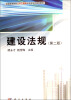 

建设法规（第2版）/全国高等院校土木工程类应用型系列规划教材