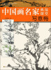 

中国画名家典范课堂：写意梅
