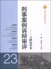 

刑法分则实务丛书·刑事案例诉辩审评（23）：寻衅滋事罪