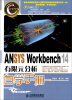 

CAD/CAM/CAE自学手册：ANSYS Workbench 14有限元分析自学手册