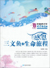 

卓越青少年成才励志馆·感恩：三文鱼的生命旅程
