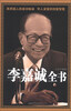 

李嘉诚全书