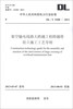 

中华人民共和国电力行业标准（DL/T 5288-2013）：架空输电线路大跨越工程跨越塔组立施工工艺导则