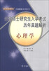 

“考研直通车”真题解析系列丛书·全国硕士研究生入学考试历年真题解析：心理学