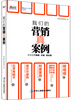 

我们的营销真案例：卖货就是要畅销、长销、高价销