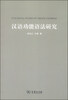 

汉语功能语法研究