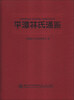 

平潭林氏通鉴