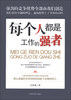 

每个人都是工作的强者