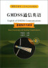 

GMDSS通信英语：基础知识与阅读（第2版）/海船无线电人员考证培训教材