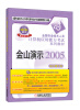 

全国专业技术人员计算机应用能力考试系列教材过关系列：金山演示2005（新大纲专用）